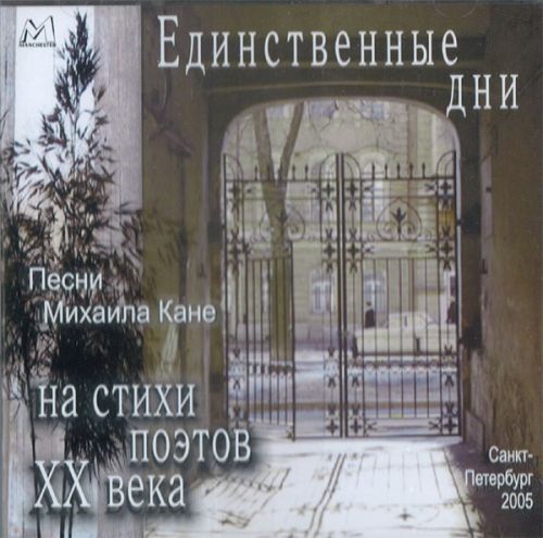 Единственные дни. Единственные дни Пастернак. Стихотворение Пастернака единственные дни. Михаил Кане и Алена Чугунова обложки альбомов.