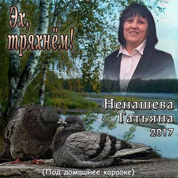 Татьяна Ненашева