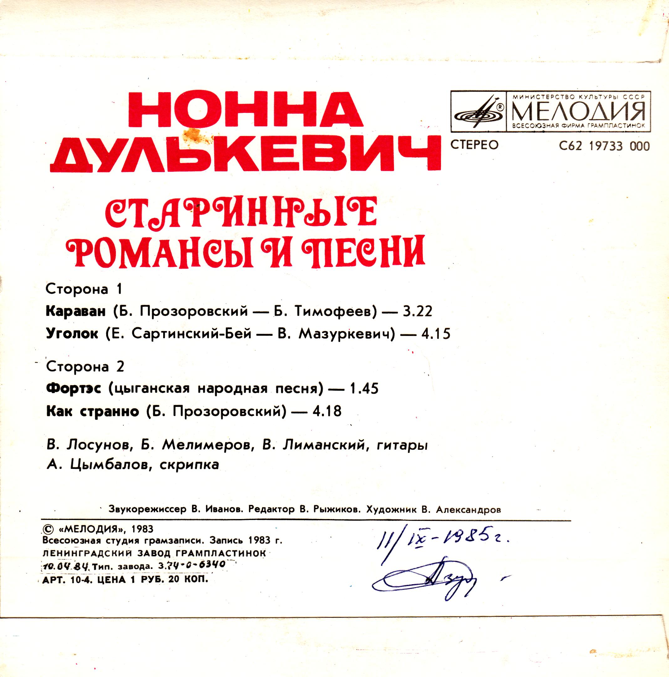 Нонна Дулькевич. Старинные романсы и песни / EP (1983)