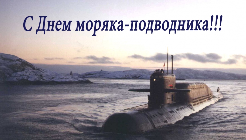 19 Марта - День Моряка-подводника 🎈 | С Днём Рождения Открытки Поздравления на День | ВКонтакте