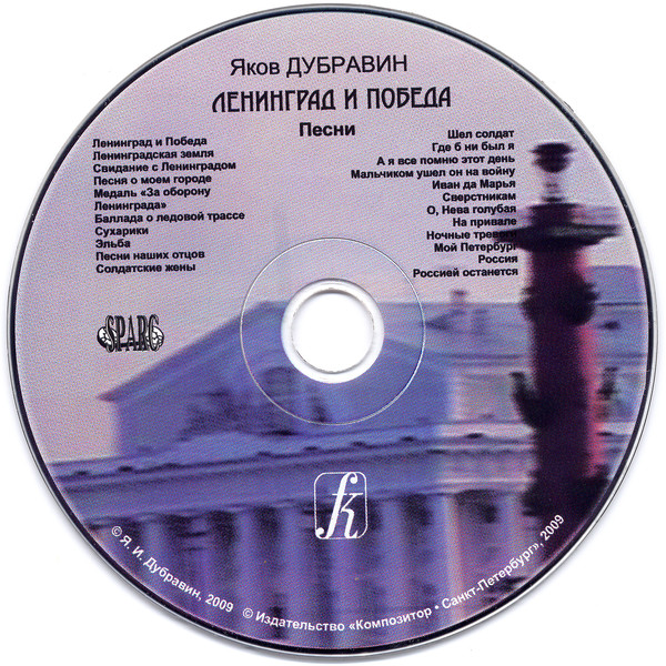 Сборник песен ленинград. Москва Ленинград песня. Дубравин джаз. CD песни. Яков Дубравин Москва Ленинград.