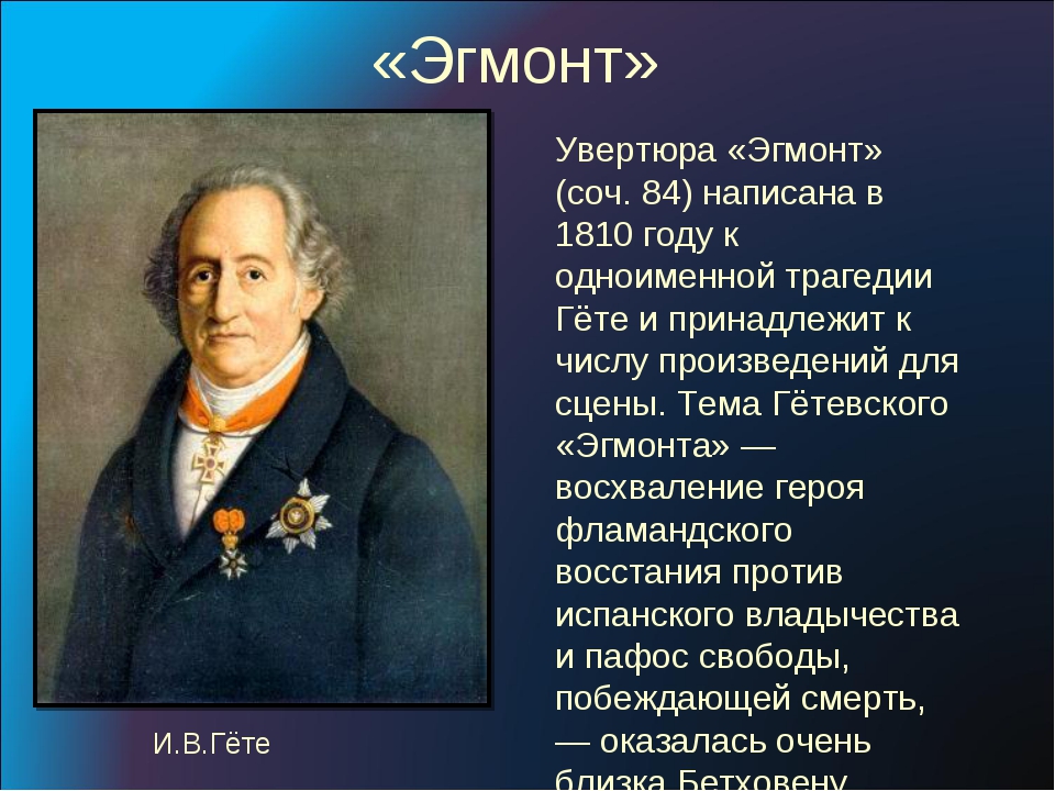 Подвиг во имя свободы л бетховен увертюра эгмонт 8 класс презентация