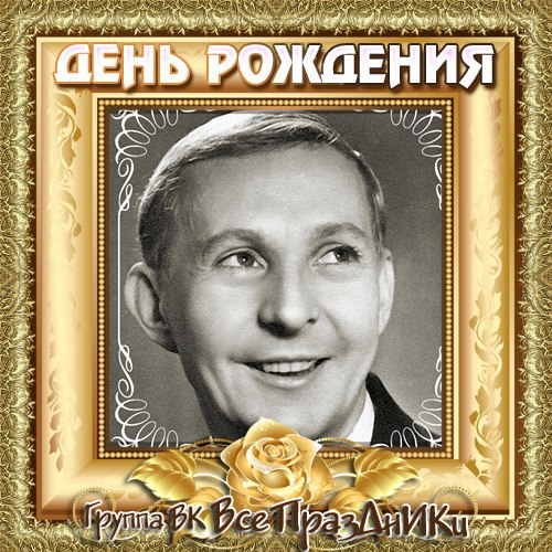 Кто родился 13. Новиков актёр 1925. 13 Июля Борис Новиков. Борис Новиков озвучка. 13 Июля родился Борис Новиков.