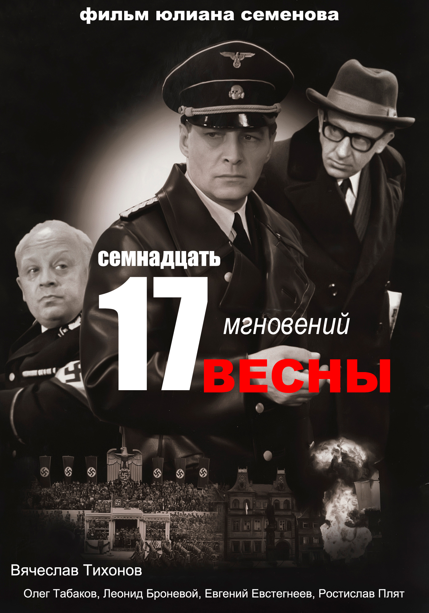 17 мгновений. 17 Мгновений весны 1973. Семнадцать мгновений весны сериал 1973. 17 Мгновений весны 1973 Постер. 17 Мгновений весны фильм Постер.