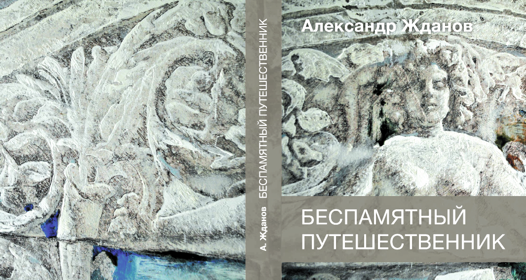 обложка книги А. Жданова