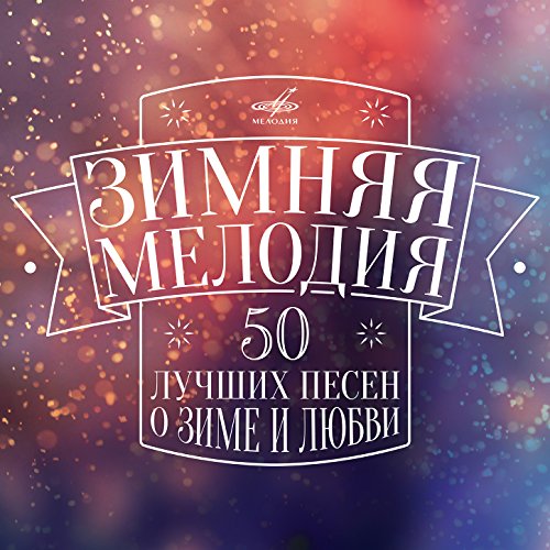 Сборники Новый Год 2015 Сборники Новый Год 2015