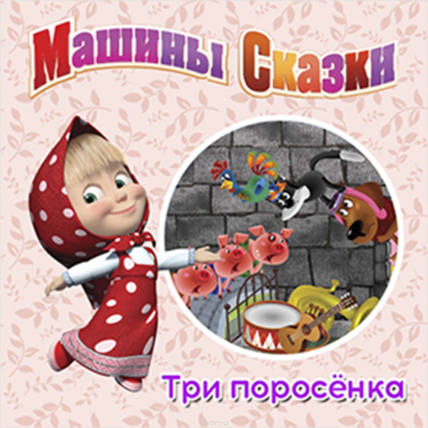 Машины сказки - Три поросёнка