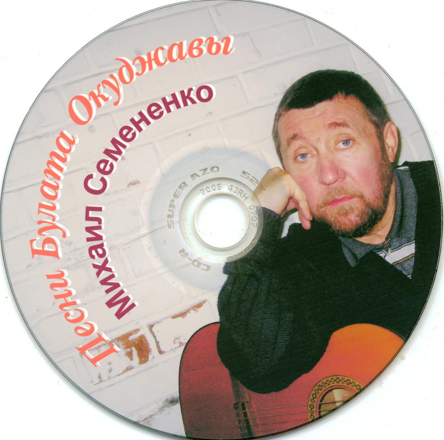 Михаил Семененко. Песни Булата Окуджавы (2000-е)