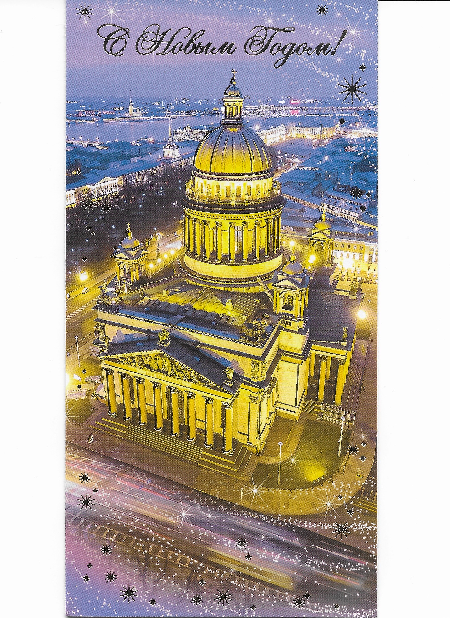 Новогодняя открытка Санкт-Петербург
