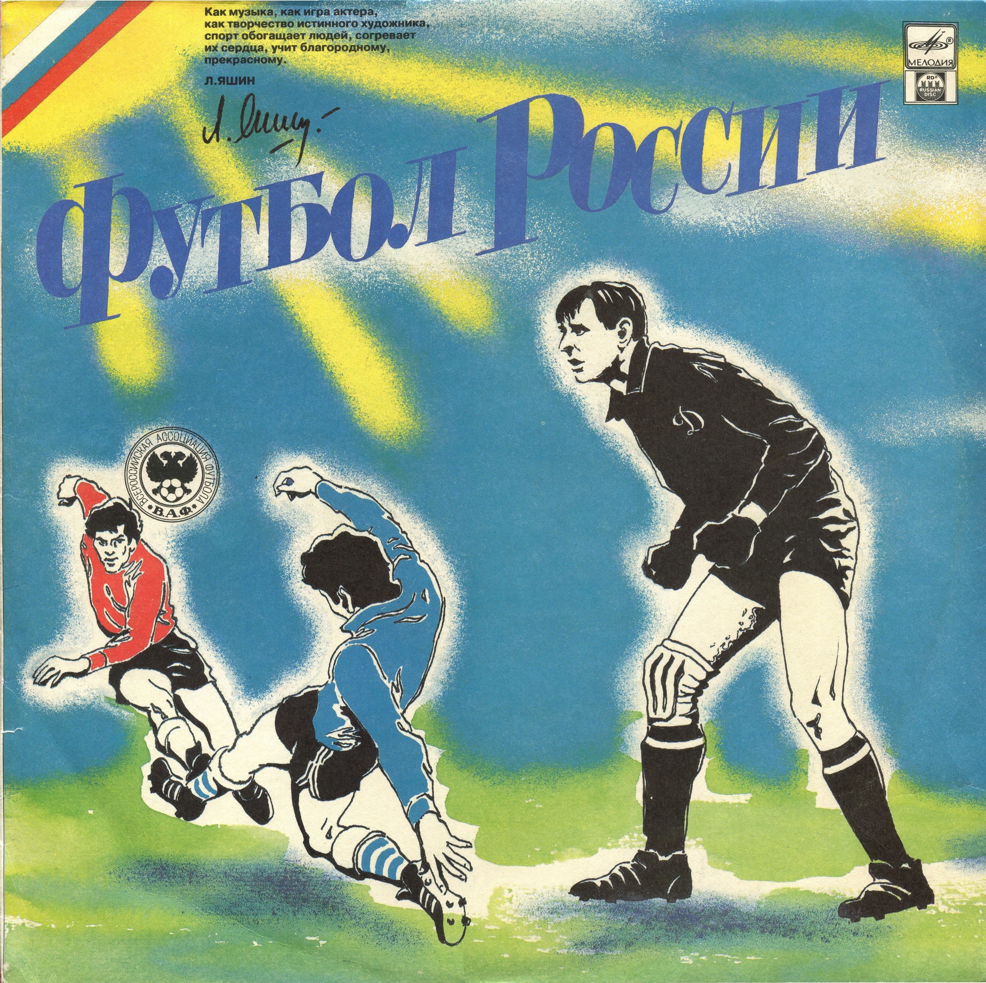 Football songs. Футбольные песни. Российский футбол из пластина. Песня о российском футболе.