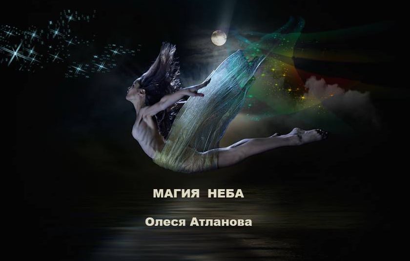 Песня магия. Магия небес. Магия неба игра. Олеся Атланова - Русалочки. Олеся небо.