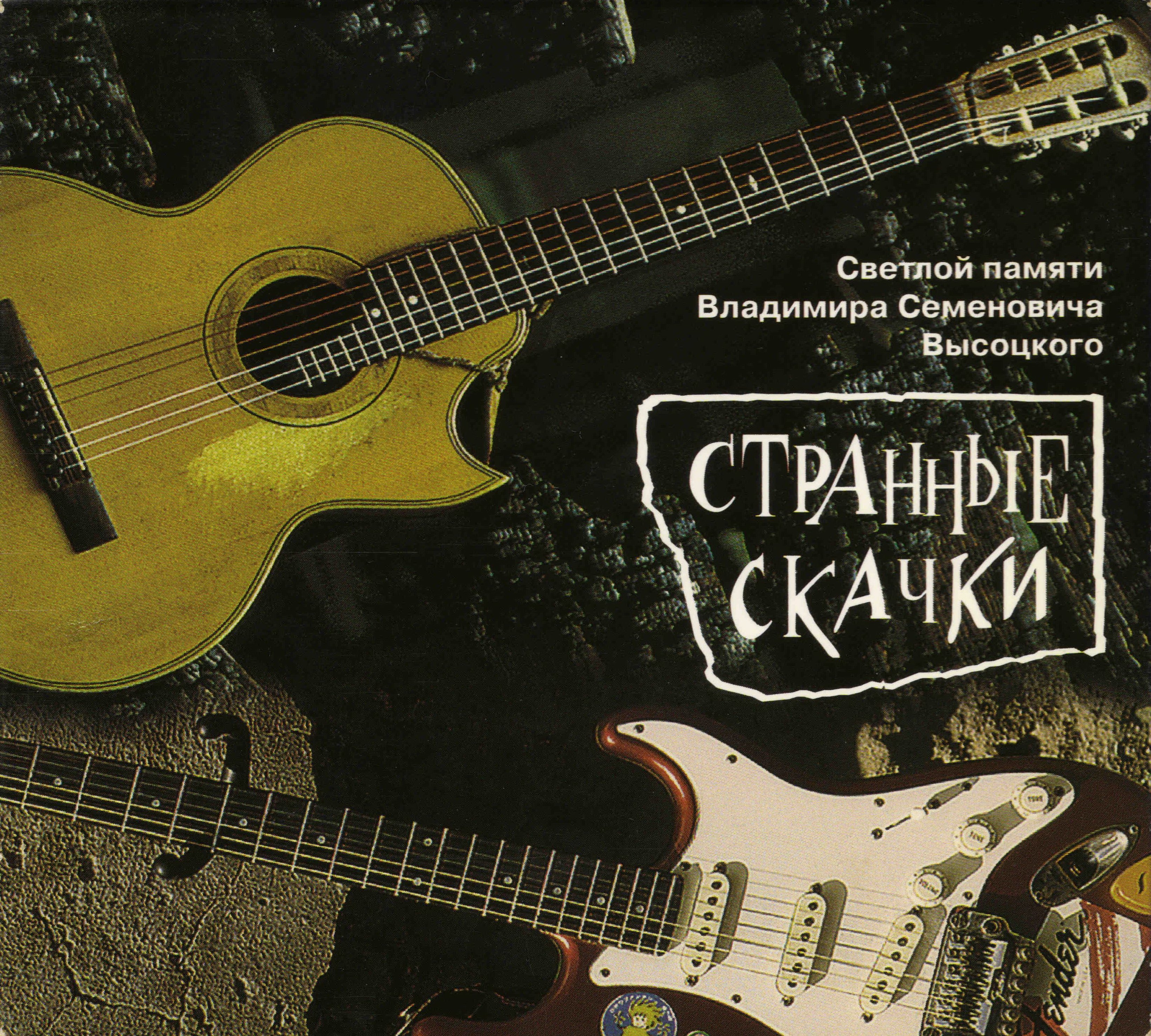 Странные скачки. Светлой памяти Владимира Семеновича Высоцкого (1996)