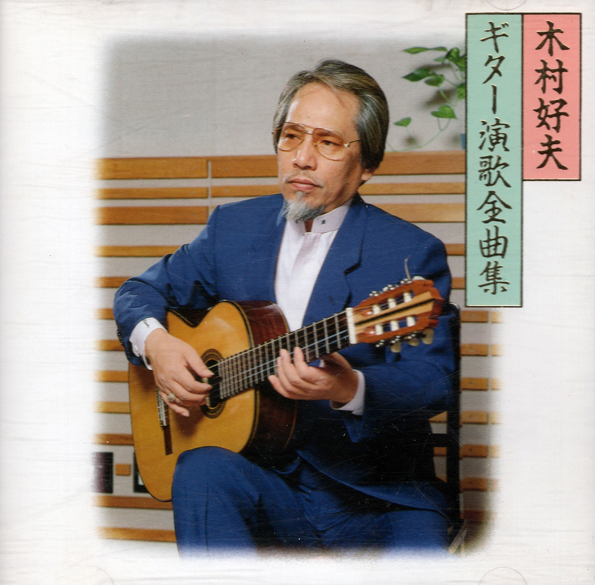 Yoshio Kimura - Guitar Enka Zenkyokushu (1989) Vol.1.