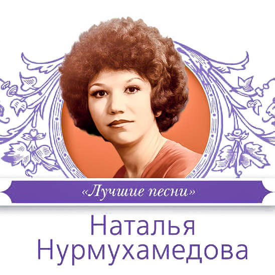 Наталья Нурмухамедова Биография Личная Жизнь Дети Фото