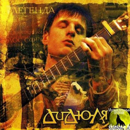 Дидюля - Легенда 2004