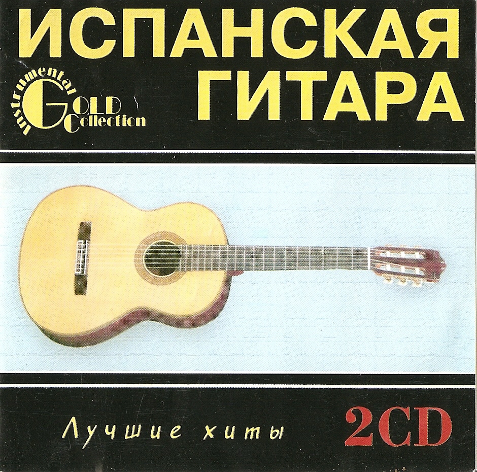 Испанская гитара золотая коллекция. Испанская гитара cd1 cd2. Испанская гитара сборник. Диск испанская гитара. Испанская гитара лучшие хиты.