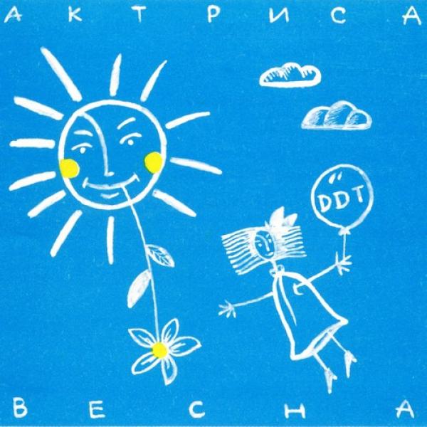 ДДТ - Актриса Весна (1992)