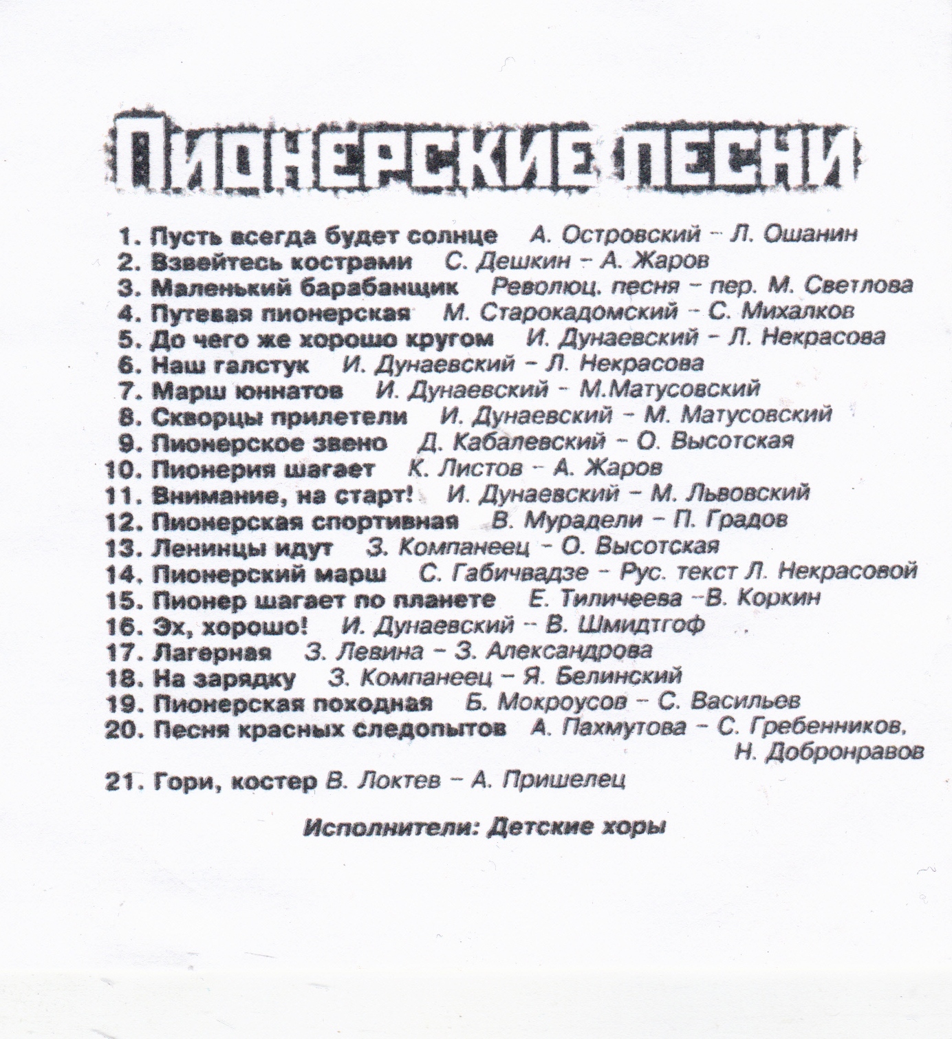 Пионерские песни тексты. Тексты пионерских песен СССР. Список пионерских песен. Песня пионеров.