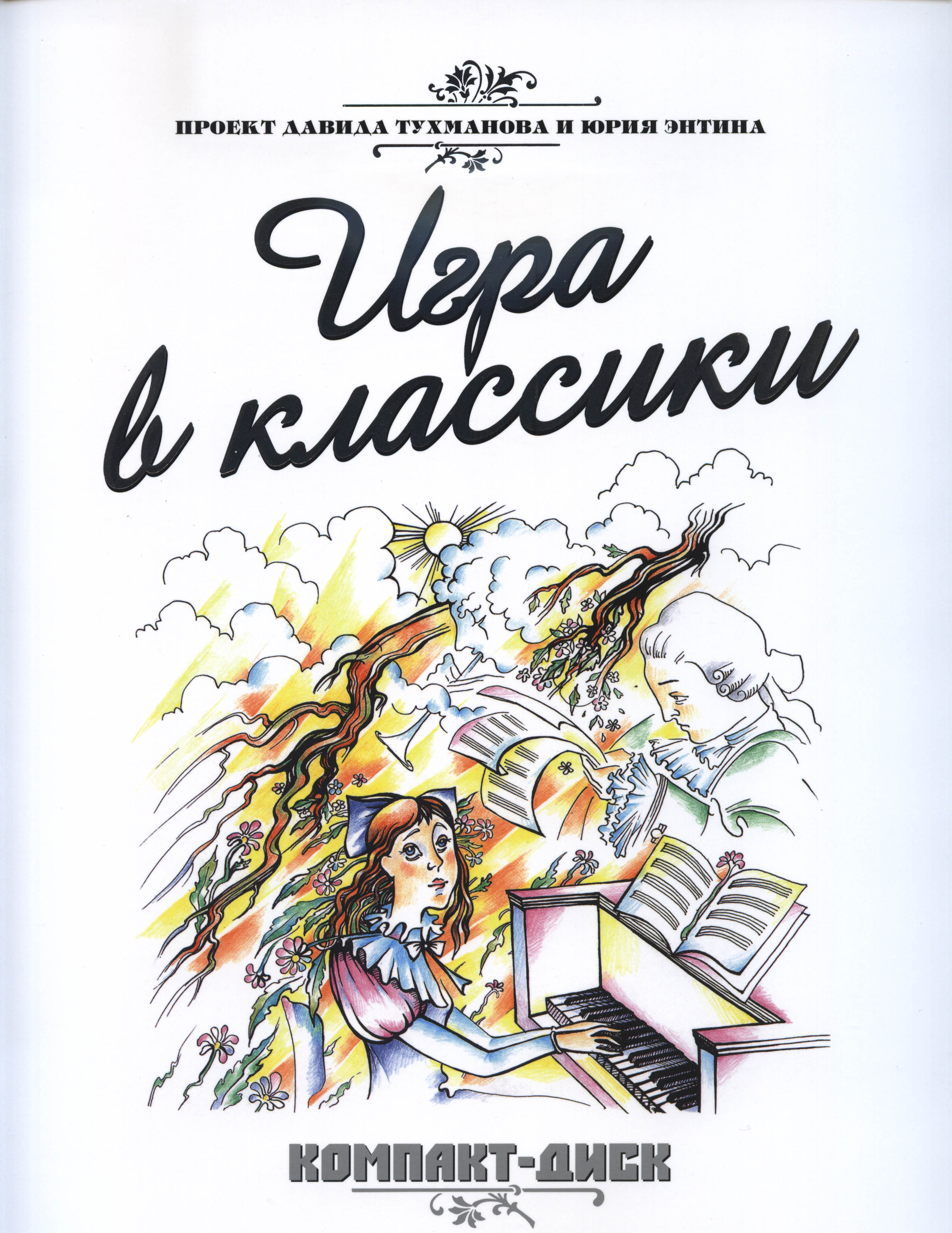 Давид Тухманов и Юрий Энтин - Игра в классики - ноты, фонограммы 2004