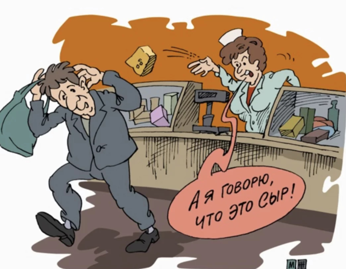 Прик. Продавец и покупатель карикатура. Клиент карикатура. Просроченные продукты карикатуры. Просрочка карикатура.