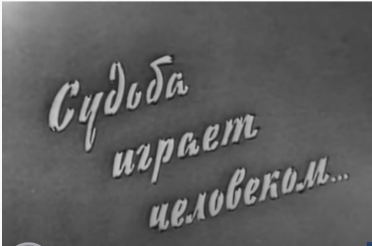 Судьба играет человеком 1968