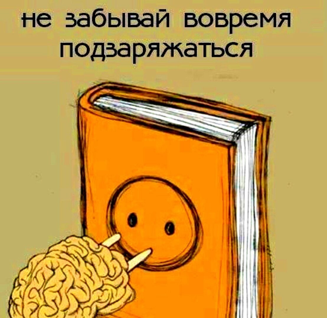 Это величайшее удовольствие в жизни чтение книги прикол картинки