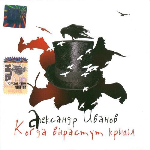 Вырастут крылья. Александр Иванов когда вырастут Крылья. Когда вырастают Крылья. Александр Иванов обложки альбомов. Иванов Крылья альбом.