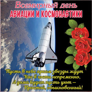 Поздравление с днем космонавтики картинки и открытки бесплатно