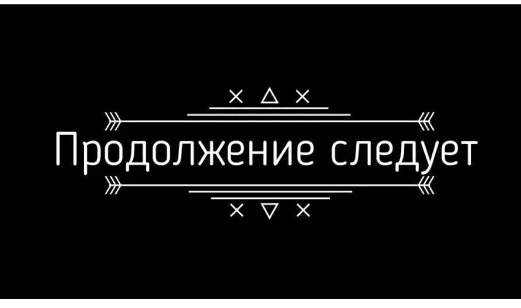 Картинка с надписью продолжение следует