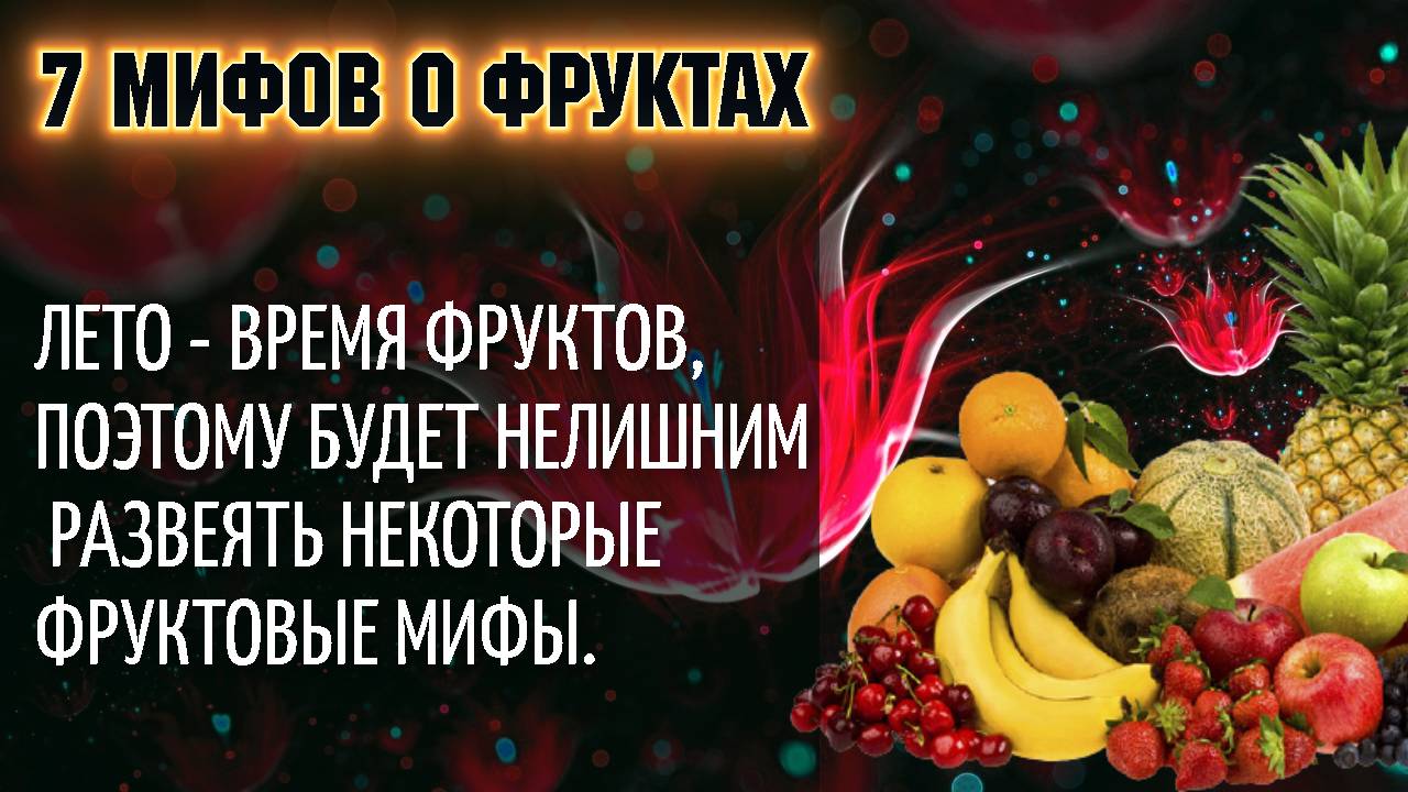 Мифические фрукты. Мифы о фруктах. Все Мифические фрукты. Миф фрукты БФ.