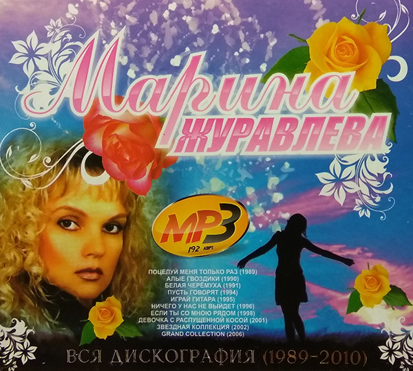 Журавлева песни слушать. Марина Журавлева - Алые гвоздики (1990). Марина Журавлева Звездная коллекция. Марина журавлёва Алые гвоздики 1990. Марина Журавлева дискография.