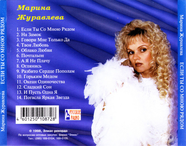 Песни марины журавлевой слушать. Марина Журавлева 1998. Марина Журавлева 2001. Марина журавлёва альбомы. Марина Журавлева обложки альбомов.