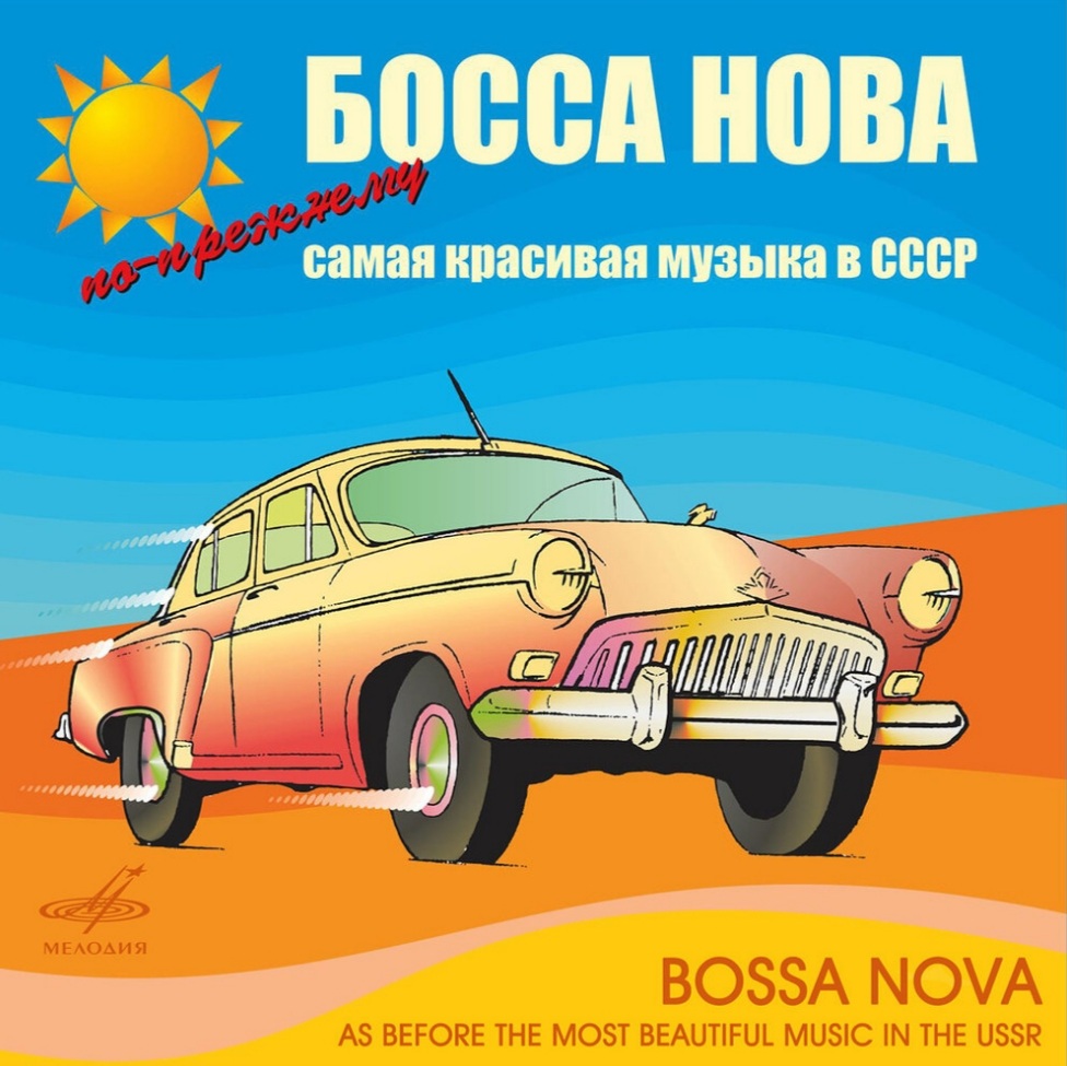 Сборник 2006 г. Босса-нова! По-прежнему самая красивая музыка в СССР (13)