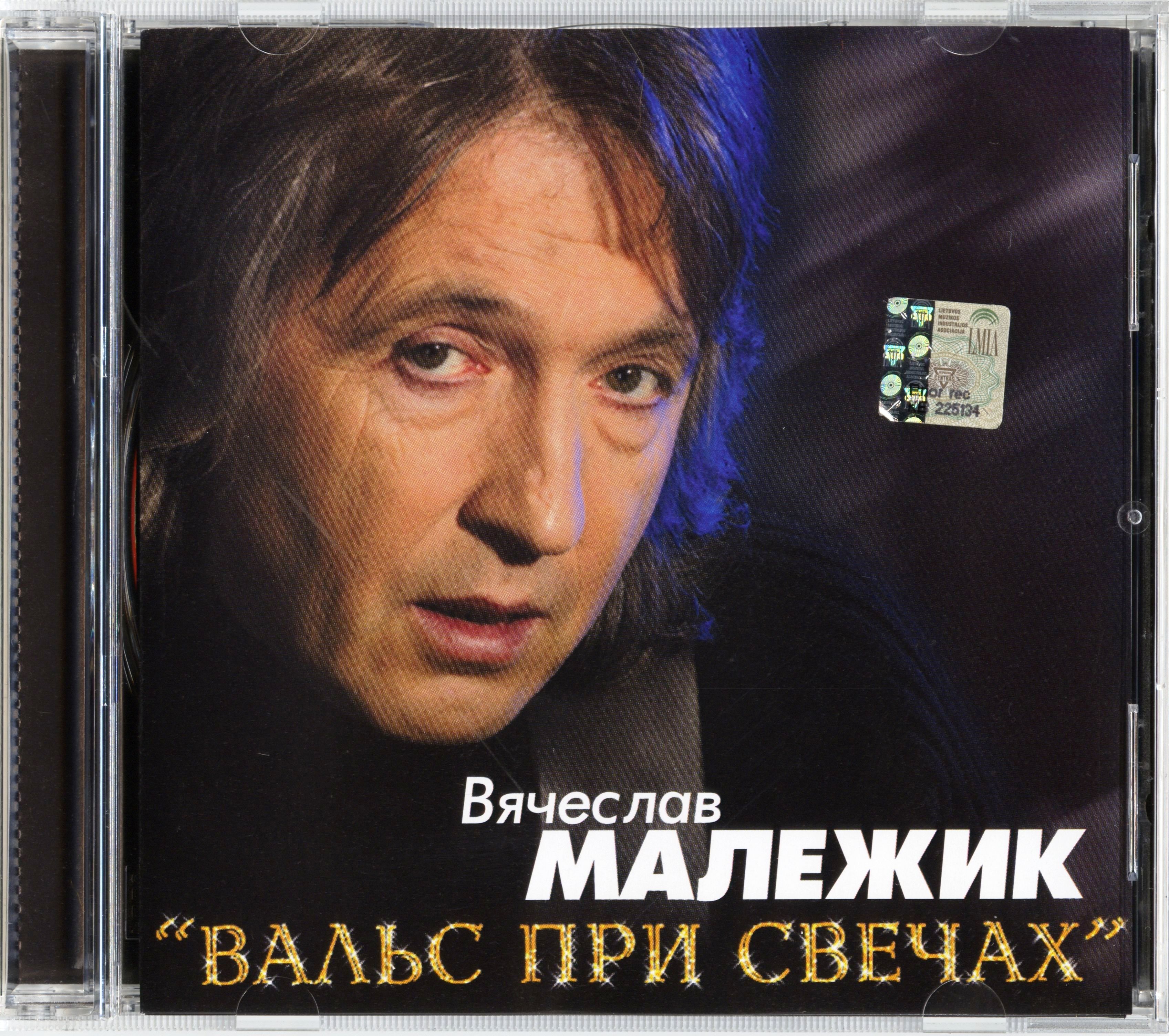 малежик слушать