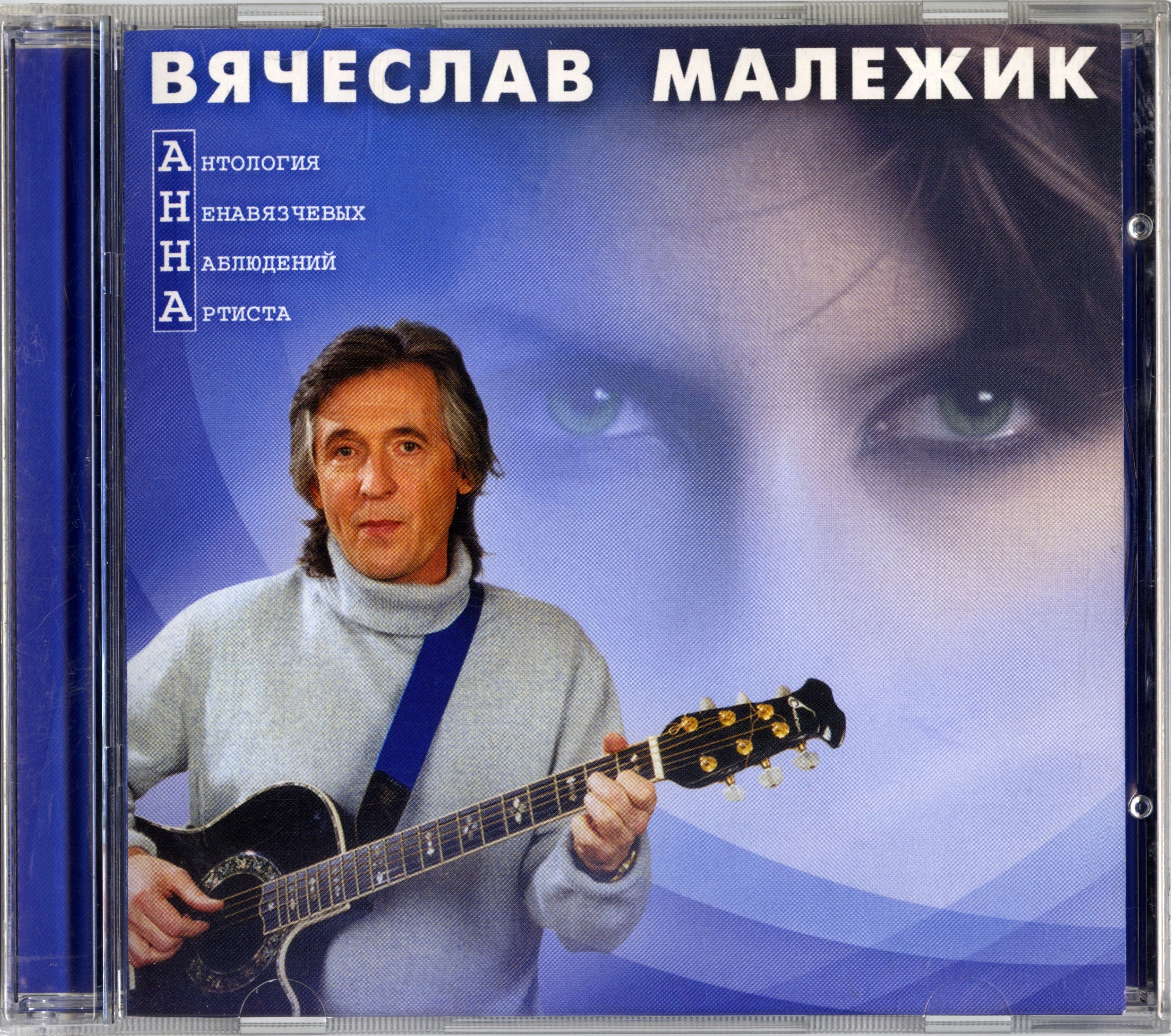 Вячеслав малежик картинки