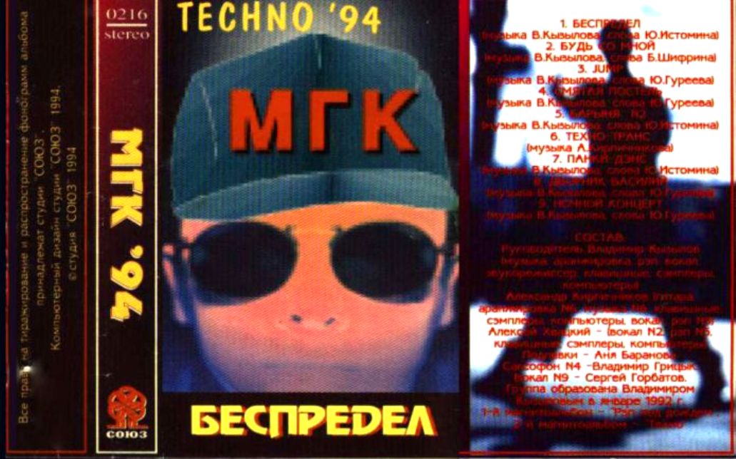 Мгк художник слушать. МГК - Техно (1993). МГК - беспредел (1994). Группа МГК обложка. МГК беспредел обложка.