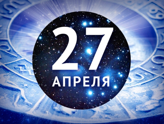 Картинки 27 апреля