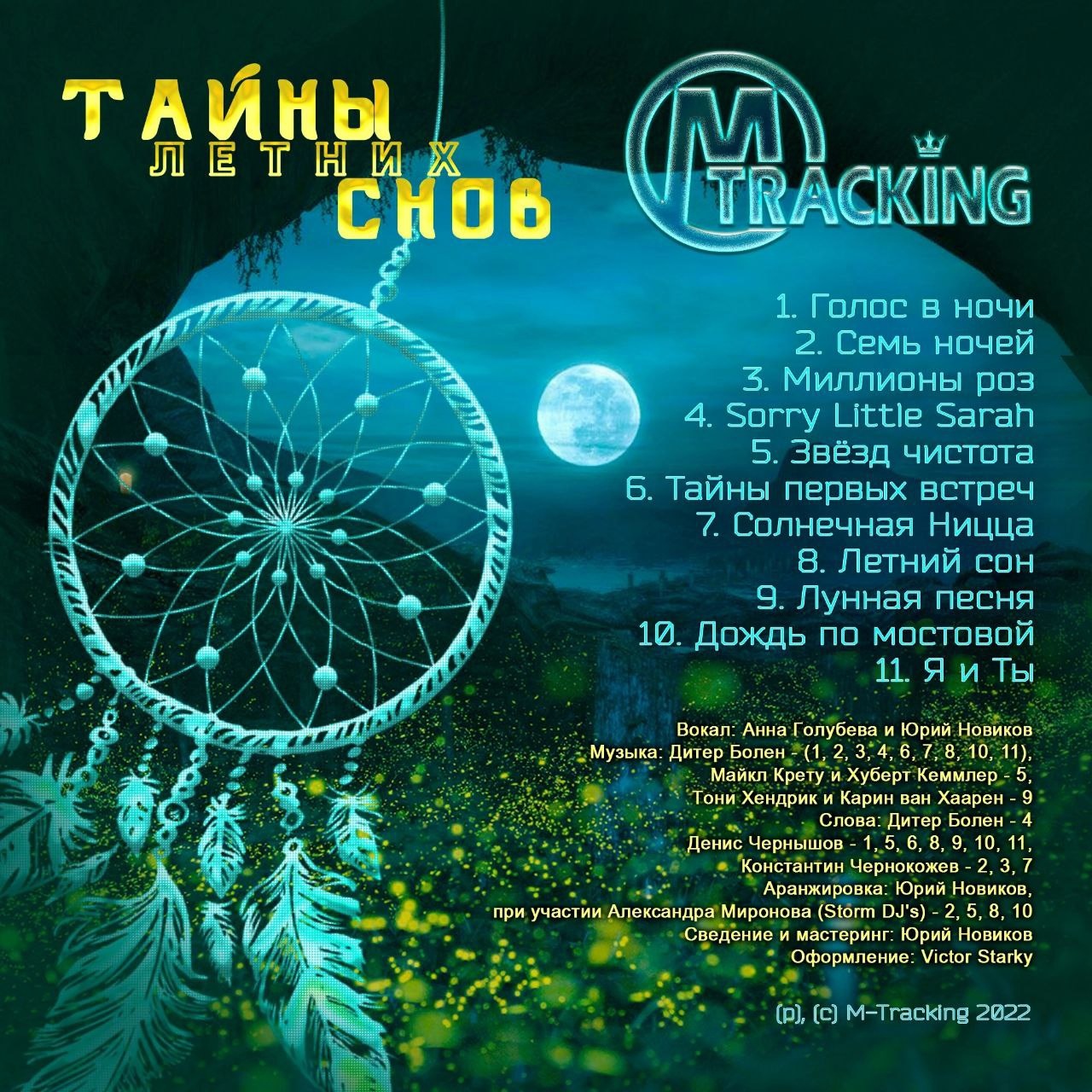 M-TracKing - Тайны летних снов (2022)