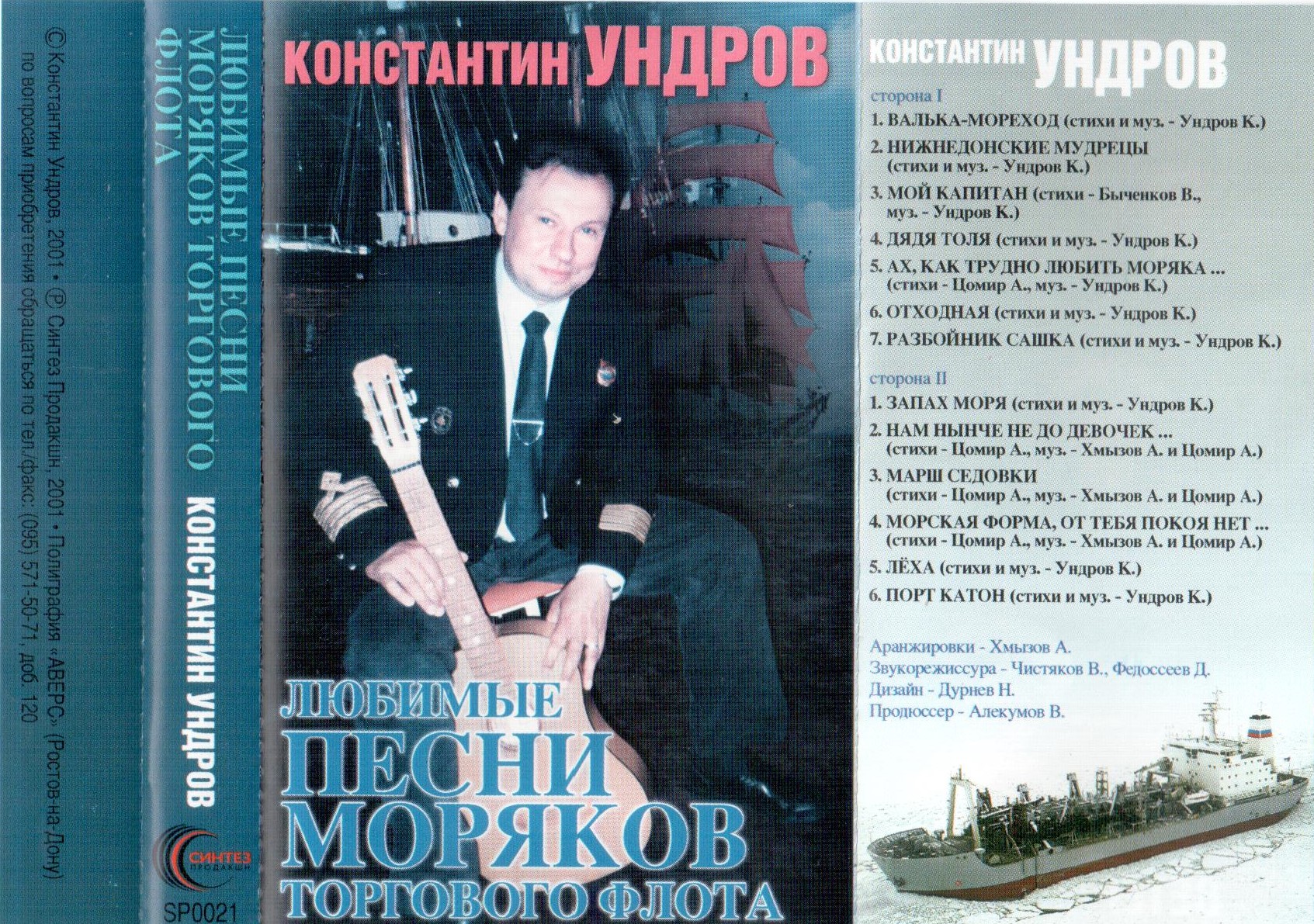 Константин Ундров - Любимые песни моряков торгового флота (2001)