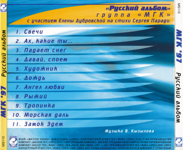 Текст песни мгк. МГК альбомы. МГК - русский альбом. МГК группа 1990. МГК Альянс.