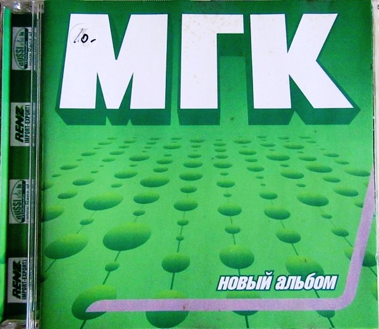 Мгк все песни. МГК русский альбом 1997. МГК новый альбом. Альбомы 2000. Гр. МГК обложки альбомов.