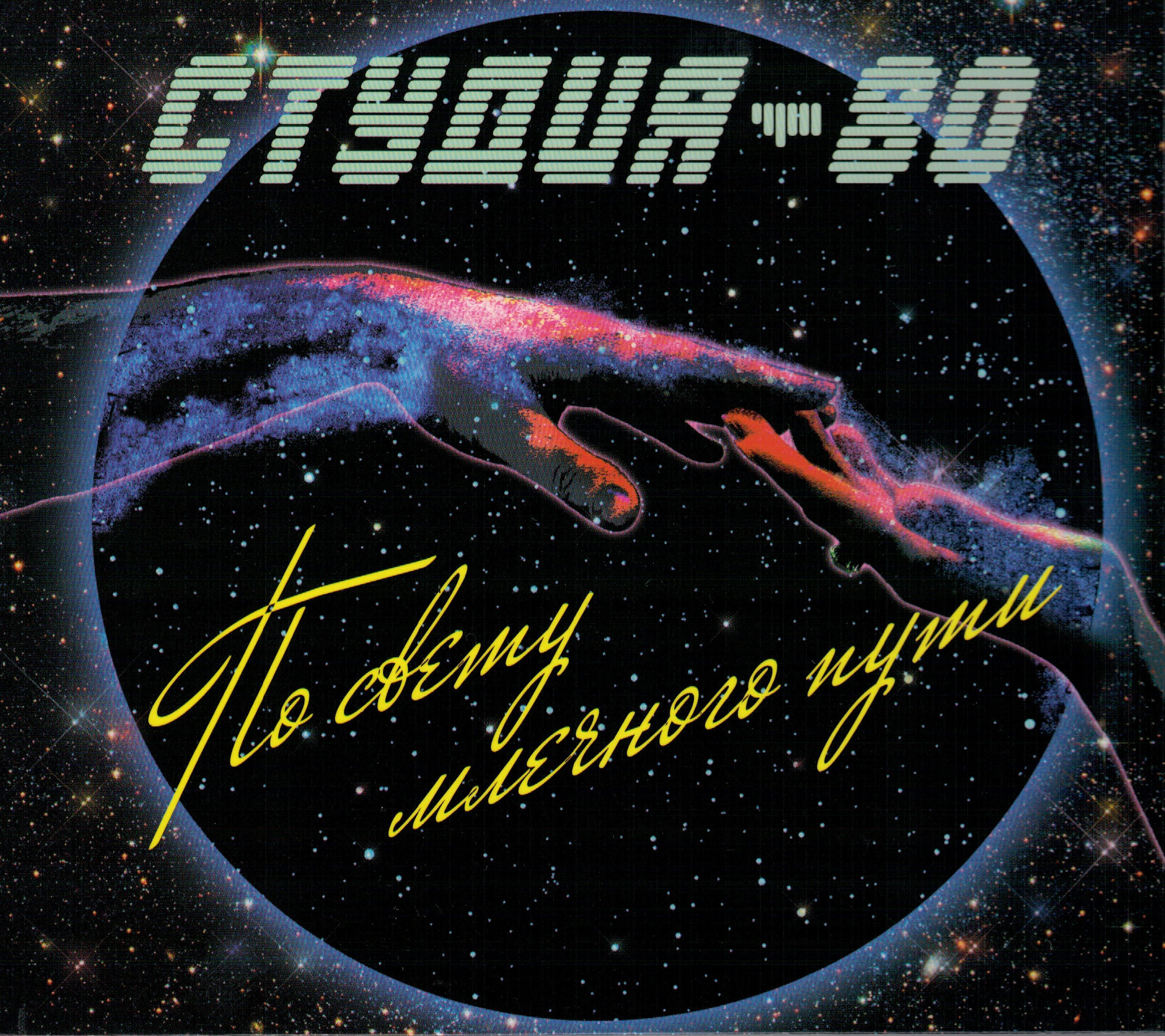 Диско-группа "Студия-80" (2014) По свету млечного пути (2CD) .