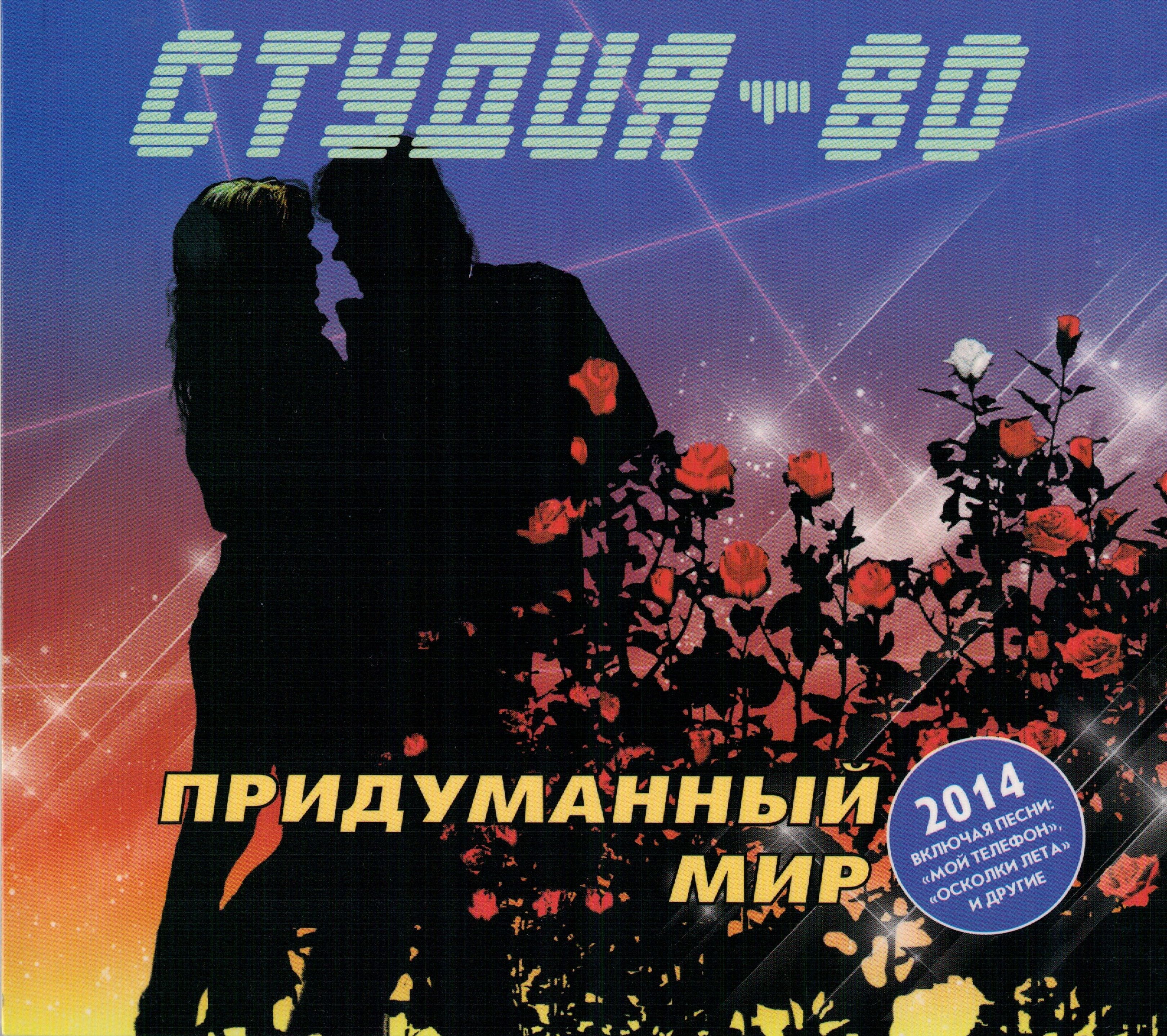 Диско-группа «Студия-80» ~ (2014) По свету млечного пути (2CD)