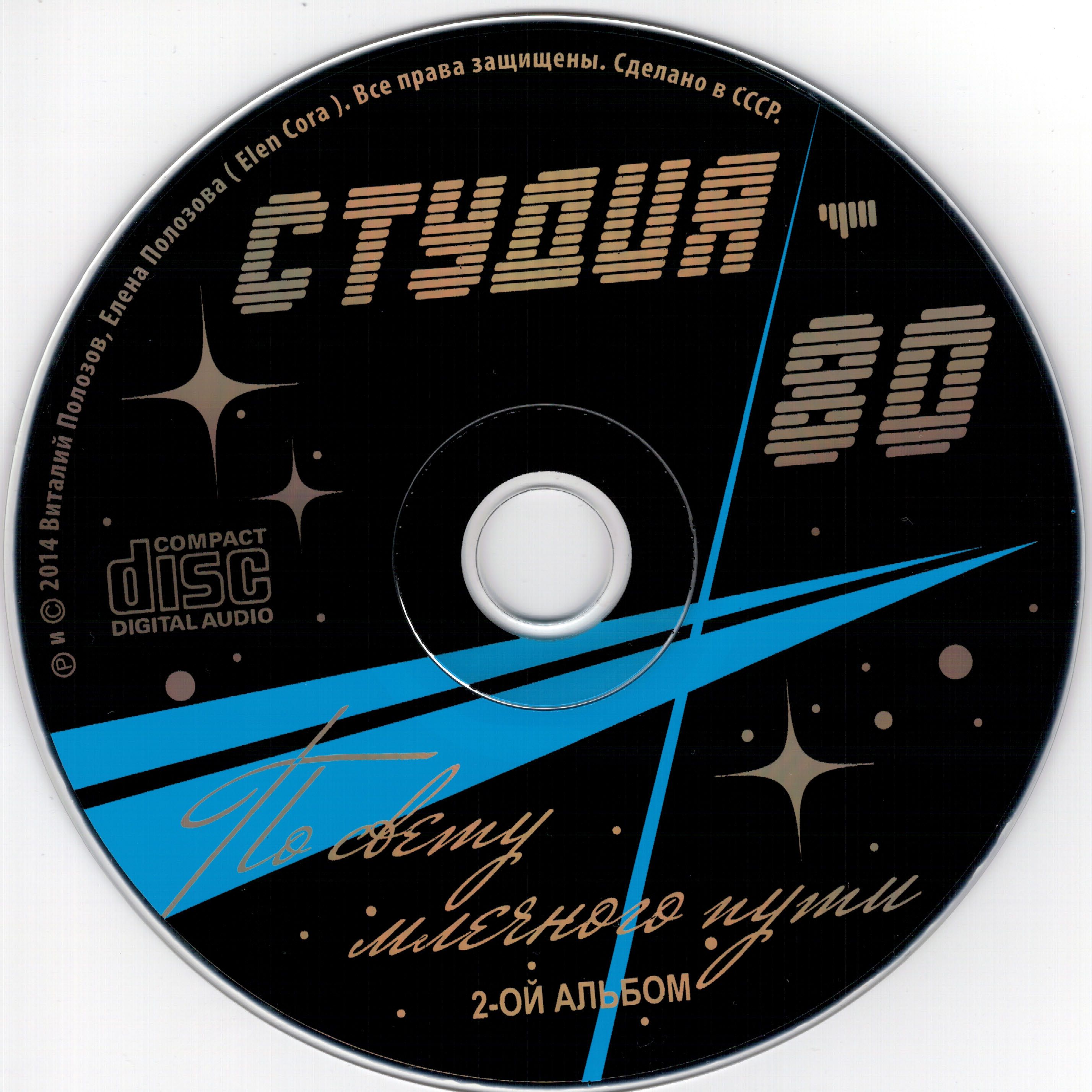 Диско-группа «Студия-80» ~ (2014) По свету млечного пути (2CD)