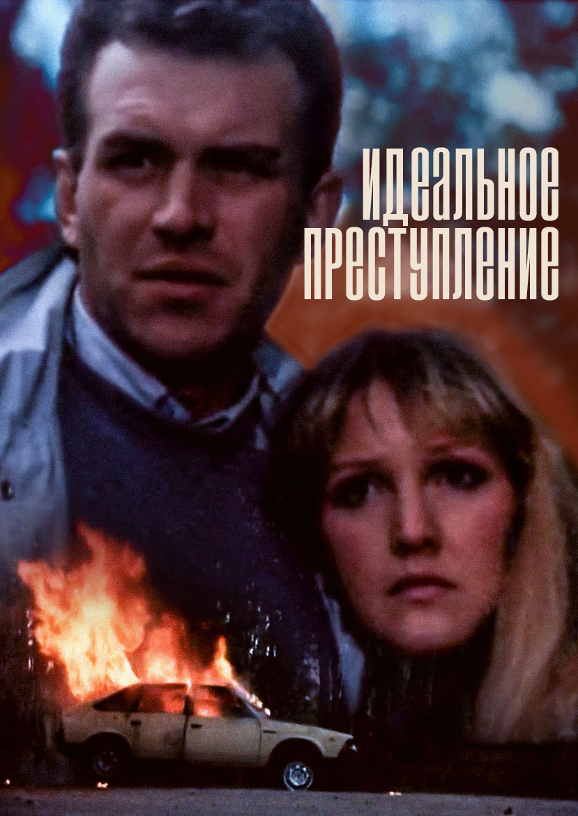 Идеальное преступление - саундтрек (1989)