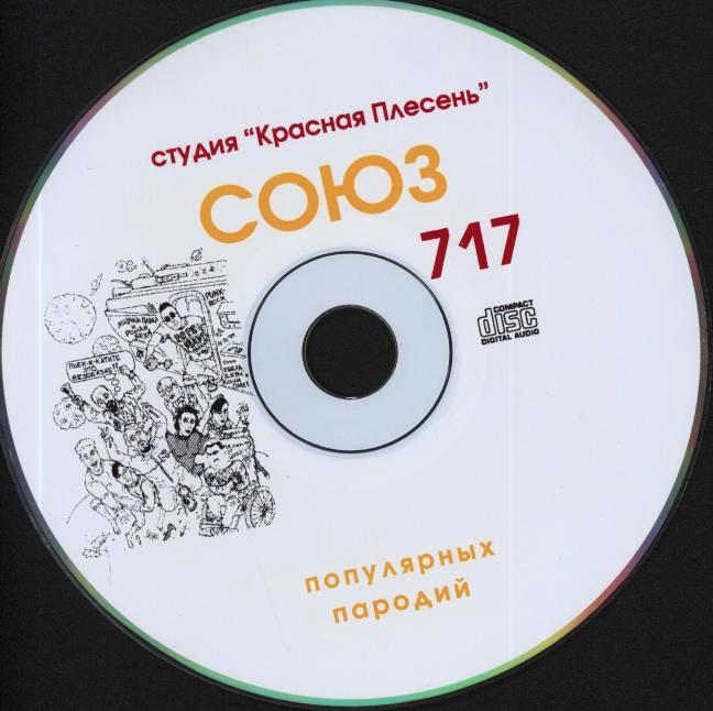 Красная плесень союз пародии. Красная плесень Союз 1000. Красная плесень альбомы Союз. Красная плесень Союз популярных пародий. Красная плесень загадки.