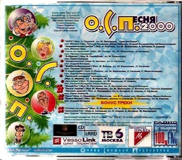 Новогодние песни 2000. ОСП студия песни. ОСП-студия лого. DVD ОСП студия.