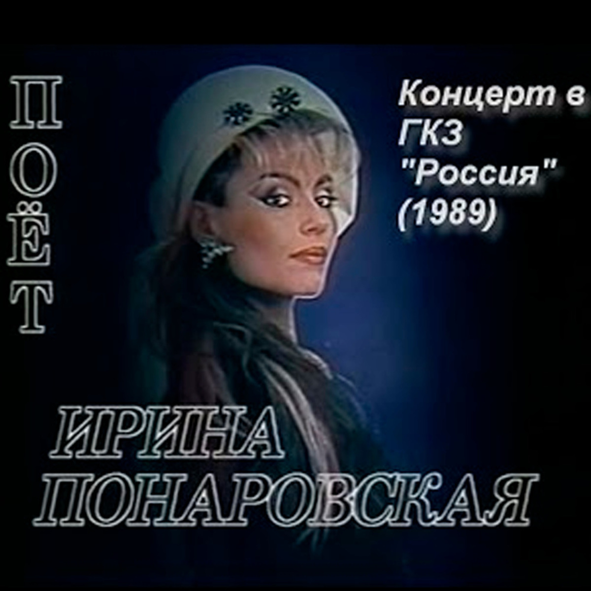 Понаровская рябиновые бусы слушать. Ирина Понаровская 1988. Ирина Понаровская концерт. Концерт Ирины Понаровской. Ирина Понаровская поет.