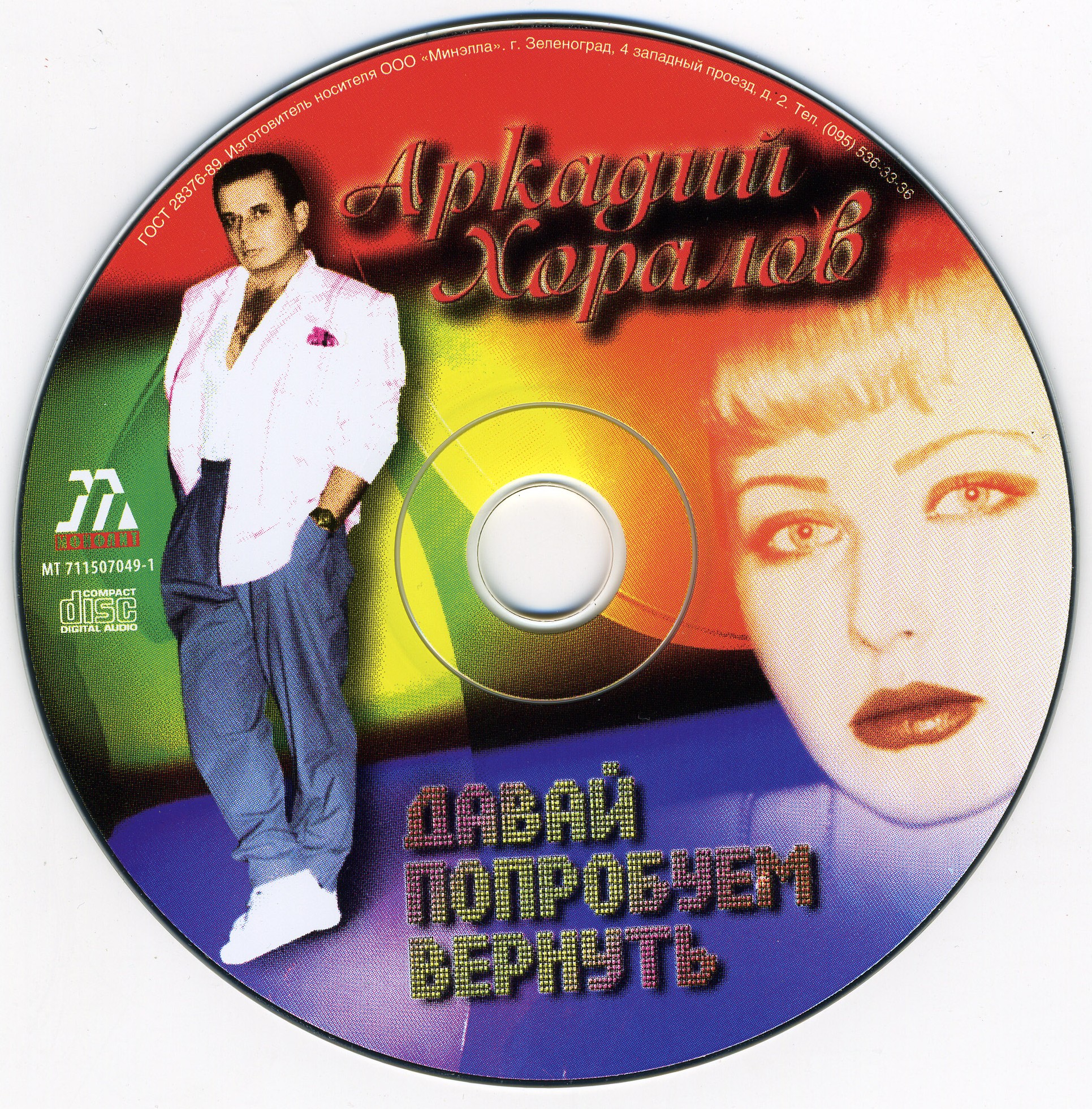 Аркадий Хоралов ~ (2005) Давай попробуем вернуть