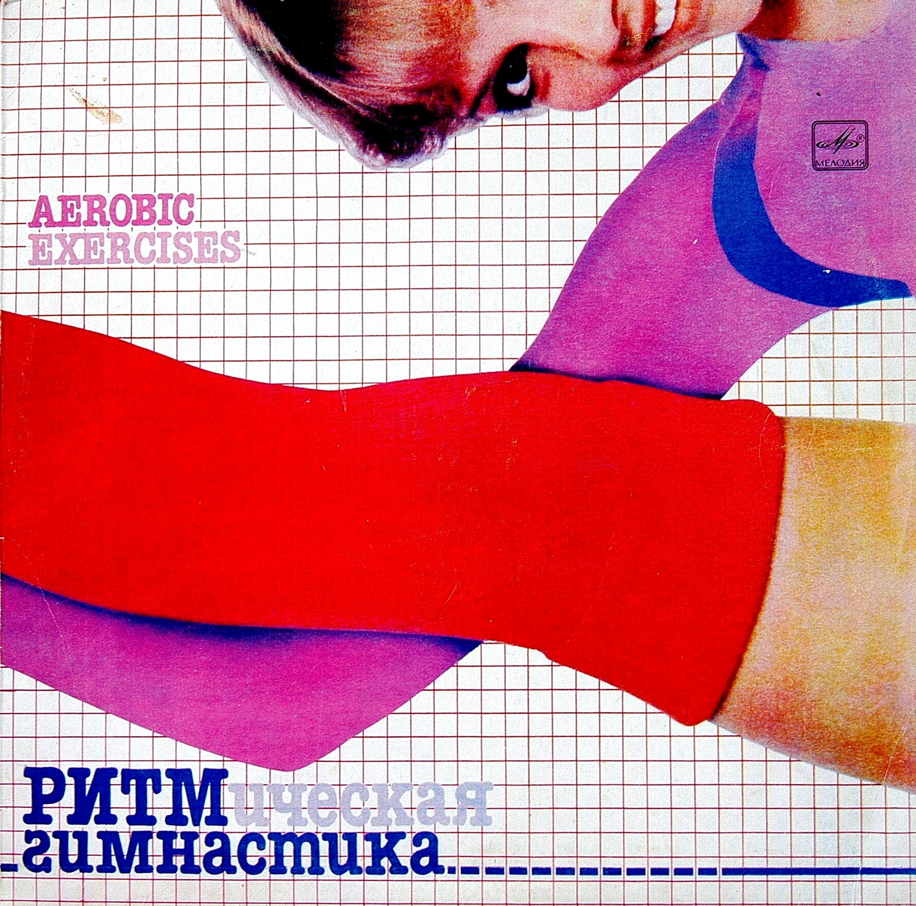 VA ~ (1984) РИТМическая гимнастика (Серия Спорт и музыка)